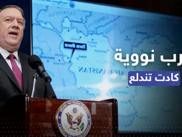 بومبيو يكشف عن مكالمة "منعت" حرباً نووية كادت أن تندلع بين دولتين - وكالة ستيب نيوز