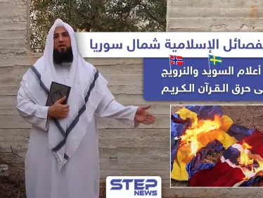 قيادي بالفصائل الإسلامية شمال سوريا يحرق علمي السويد والنرويج رداً على حرق القرآن.. فما رأيك بهذا التصرّف؟! - وكالة ستيب نيوز
