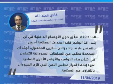 المتحدث باسم المحكمة الجنائية الدولية: المحكمة تطالب السلطات السودانية بتسليم البشير - وكالة ستيب نيوز
