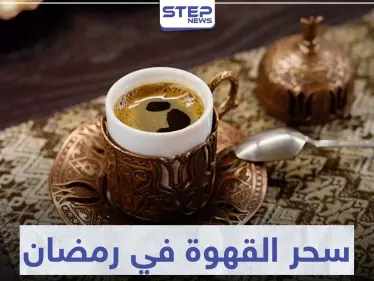 سحر القهوة في رمضان.. إليك الوقت المناسب والمفيد لتناولها - وكالة ستيب نيوز