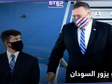 ضمن زيارته للشرق الأوسط.. بومبيو إلى السودان غداً لبحث العلاقات مع إسرائيل - وكالة ستيب نيوز