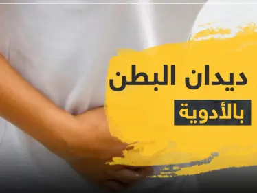 علاج للديدان بالأدوية - وكالة ستيب نيوز