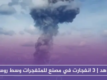 شاهد | 3 انفجارت في مصنع للمتفجرات وسط روسيا - وكالة ستيب نيوز