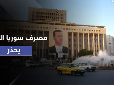 جريمتها تصل لـ"تمويل الإرهاب".. المركزي السوري يحذر من استلام الحوالات الخارجية بهذه الطريقة - وكالة ستيب نيوز