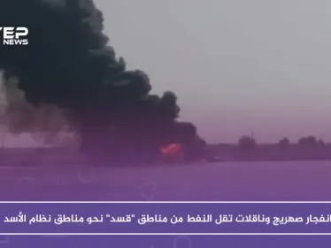 انفجار صهريج وناقلات تقل النفط من مناطق "قسد" نحو مناطق نظام الأسد - وكالة ستيب نيوز