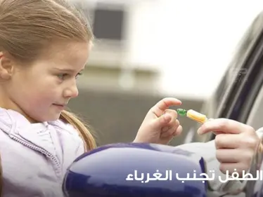 كيف تعلم ابنك تجنب الغرباء في جميع الأوقات وتحميه من الوقوع في الخديعة - وكالة ستيب نيوز