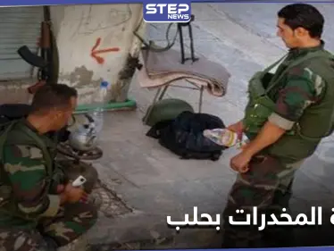 بأوامر إيرانية.. النظام السوري يفرج عن أشخاص يتاجرون بالمخدرات في حلب - وكالة ستيب نيوز