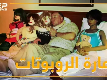 أقدم مهن التاريخ بخطر.. بيوت دعارة للروبوتات في اليابان - وكالة ستيب نيوز