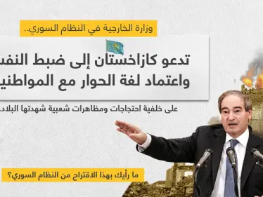 خارجية النظام السوري تنصح كازاخستان بالتعامل 