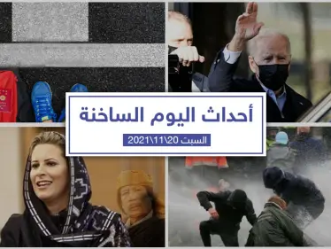 أهم أخبار اليوم في الوطن العربي والعالم- السبت 20/11/2021 - وكالة ستيب نيوز