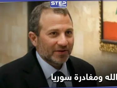 جبران باسيل يعلن بأنّ "حزب الله" اللبناني يخطط لمغادرة سوريا.. وعلى اللبنانيين تشجيعه على ذلك - وكالة ستيب نيوز