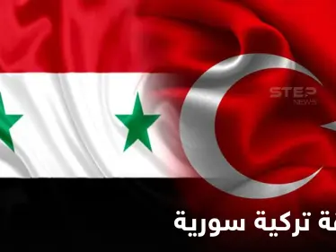 صحيفة تركية تتحدث عن لقاءات بين مسؤولين أتراك وسوريين في الأردن بحضور دول أخرى - وكالة ستيب نيوز