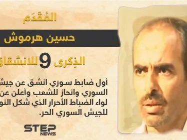 الذكرى السنوية التاسعة لانشقاق المقدم حسين هرموش عن صفوف قوات النظام السوري - وكالة ستيب نيوز