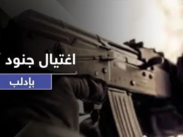 مجهولون يغتالون جنودًا من القوات التركية في إدلب.. والمعارضة تسقط طائرة استطلاع إيرانية - وكالة ستيب نيوز