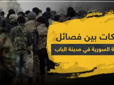 اشتباكات دامية بين فصائل المعارضة المدعومة تركيًا في مدينة الباب - وكالة ستيب نيوز