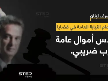 النيابة العامة التمييزية، استمعت إلى حاكم مصرف لبنان "رياض سلامة" واصفةً ملفهُ بالكبير والمتشعب - وكالة ستيب نيوز