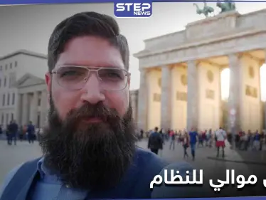 الأول بعد قرار ترحيل اللاجئين.. موالي للنظام السوري في ألمانيا مهدد بالترحيل لأعماله "المشبوهة" - وكالة ستيب نيوز