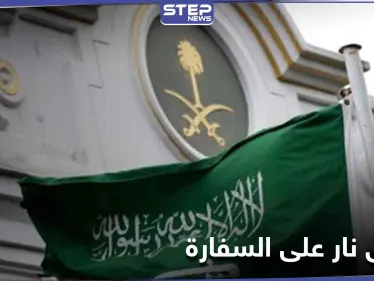 بالصور|| السفارة السعودية في هولندا تتعرض لإطلاق نار - وكالة ستيب نيوز