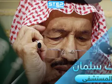 الملك سلمان بن عبد العزيز خادم الحرمين الشريفين يدخل المستشفى بسبب التهاب المرارة - وكالة ستيب نيوز