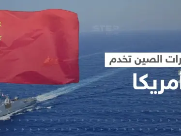 مناورات الصين قدمت "كنزا استخباراتيا" مجانياً لأمريكا - وكالة ستيب نيوز