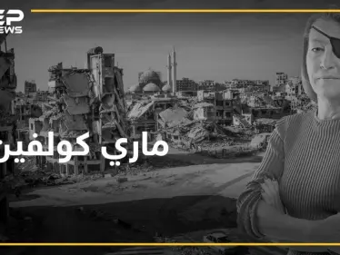 ماري كولفين فقدت حياتها من أجل حمص بعد أن دخلتها من تمديدات الصرف - وكالة ستيب نيوز