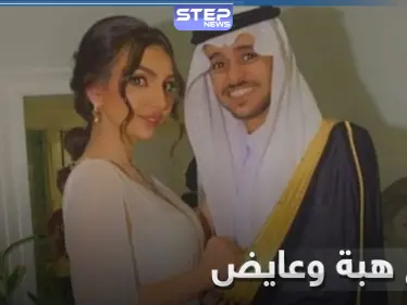 زفاف هبة الحسين وعايض يوسف يشعل منصات التواصل وهكذا علّق العريس على صور الزفاف (فيديو) - وكالة ستيب نيوز