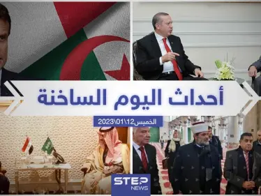 ملخص أخبار اليوم – الخميس 12/01/2023 - وكالة ستيب نيوز