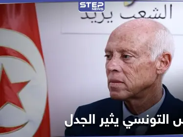 عبارة الرئيس التونسي "أشعر أنني من كوكب آخر" تثير جدلاً في البلاد.. والسياسيون يعلقون - وكالة ستيب نيوز