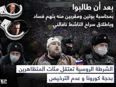 الشرطة الروسية تعتقل مئات المتظاهرين بحجة كورونا وعدم الترخيص - وكالة ستيب نيوز