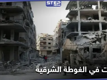 النظام السوري وحزب الله يكثّفان من عمليات التمشيط بـ دوما ومزارعها.. ومصدر يكشف الهدف الخفي - وكالة ستيب نيوز