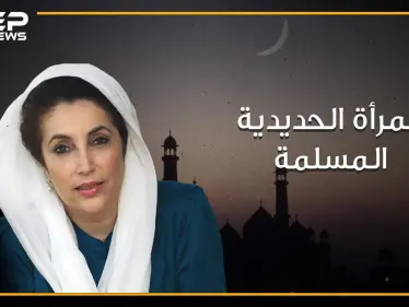 بينظير بوتو، المرأة الحديدية و أول وأصغر رئيسة لدولة مسلمة في العصر الحديث - وكالة ستيب نيوز