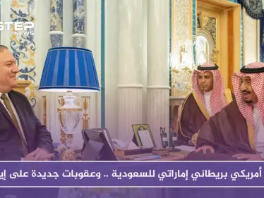 دعم أمريكي بريطاني إماراتي للسعودية .. وعقوبات جديدة على إيران - وكالة ستيب نيوز