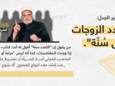 أستاذ الفقه المقارن بجامعة الأزهر "الشيخ أحمد كريمة"، يُثير الجدل بقوله : "تعدد الزوجات ليس سُنّة" - وكالة ستيب نيوز