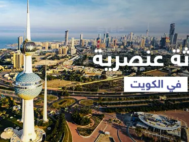 حادثة عنصرية في جامعة كويتية تشعل الرأي العام وتثير الأسئلة حول دكتورة تهدد الطلبة بسحب جنسياتهم - وكالة ستيب نيوز