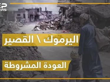 مصير غريب انتهت له القصير ومخيم اليرموك.. وعودة الأهالي لحياة أخرى ! - وكالة ستيب نيوز