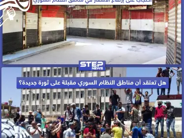 إضراب ومظاهرات في مناطق النظام السوري احتجاجاً على ارتفاع الأسعار - وكالة ستيب نيوز