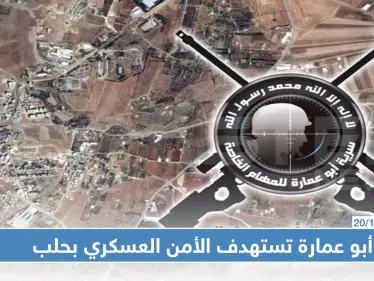 سرية أبو عمارة تتبنى تفجير عبوات ناسفة بمقر للأمن العسكري بحلب..والحصيلة!؟ - وكالة ستيب نيوز