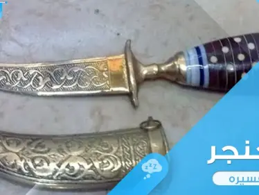 رؤية خنجر في المنام واستعماله ودلالة ذلك عند المعبرين - وكالة ستيب نيوز