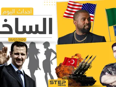 أهم أحداث سوريا والعالم- الأحد 05/07/2020 - وكالة ستيب نيوز