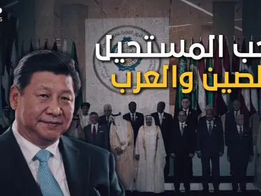 العلاقات العربية الصينية.. كرها بأمريكا وليس حباً بكِ يا صين - وكالة ستيب نيوز