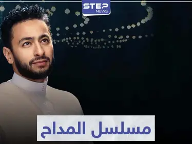 حمادة هلال يعود بعد انقطاع في مسلسل المداح و نسرين طافش ترد - وكالة ستيب نيوز