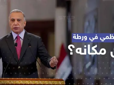 الكاظمي في ورطة.. تقرير يكشف مكان تواجده ودولة عمل لصالحها "استخباراتياً" بقلب العراق - وكالة ستيب نيوز