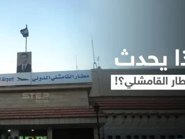 بشار الأسد يصدر قراراً... وتحرك عسكري من قوات النظام السوري في مطار القامشلي - وكالة ستيب نيوز