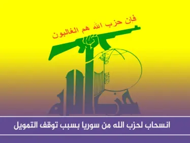 صحيفة أمريكية تكشف عن انسحاب لحزب الله من سوريا بسبب توقف التمويل - وكالة ستيب نيوز