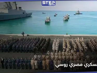 رسالة لتركيا.. لأول مرة تعاون عسكري مصري روسي في البحر الأسود - وكالة ستيب نيوز