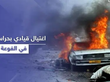 تفجير يودي بحياة قيادي بتنظيم حراس الدين في الفوعة ... وتحرير الشام متهمة - وكالة ستيب نيوز