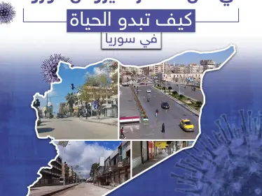 كيف تبدو الحياة في سوريا في ظل انتشار فايروس كورونا - وكالة ستيب نيوز