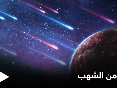 ظاهرة فلكية نادرة.. زخات شهب مذهلة خلال الأسبوع القادم و العلماء يكشفون التفاصيل - وكالة ستيب نيوز