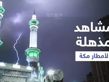 امطار مكة تشغل السعوديين... ولحظة ضرب صاعقة رعدية لبرج اتصالات واندلاع النيران فيه (فيديو) - وكالة ستيب نيوز