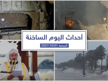 أهم أخبار اليوم في الوطن العربي والعالم- الجمعة 1/10/2021 - وكالة ستيب نيوز